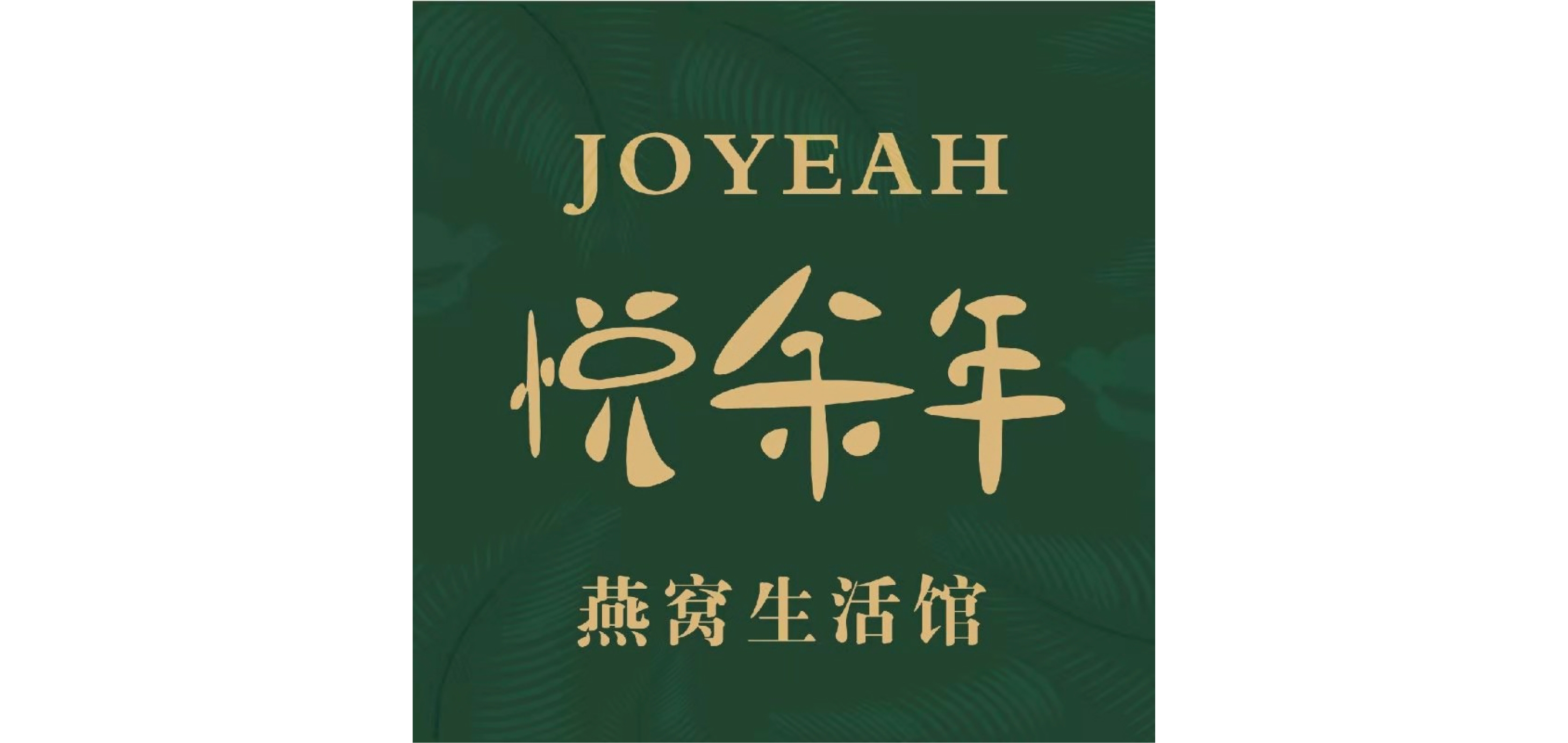 悦余年