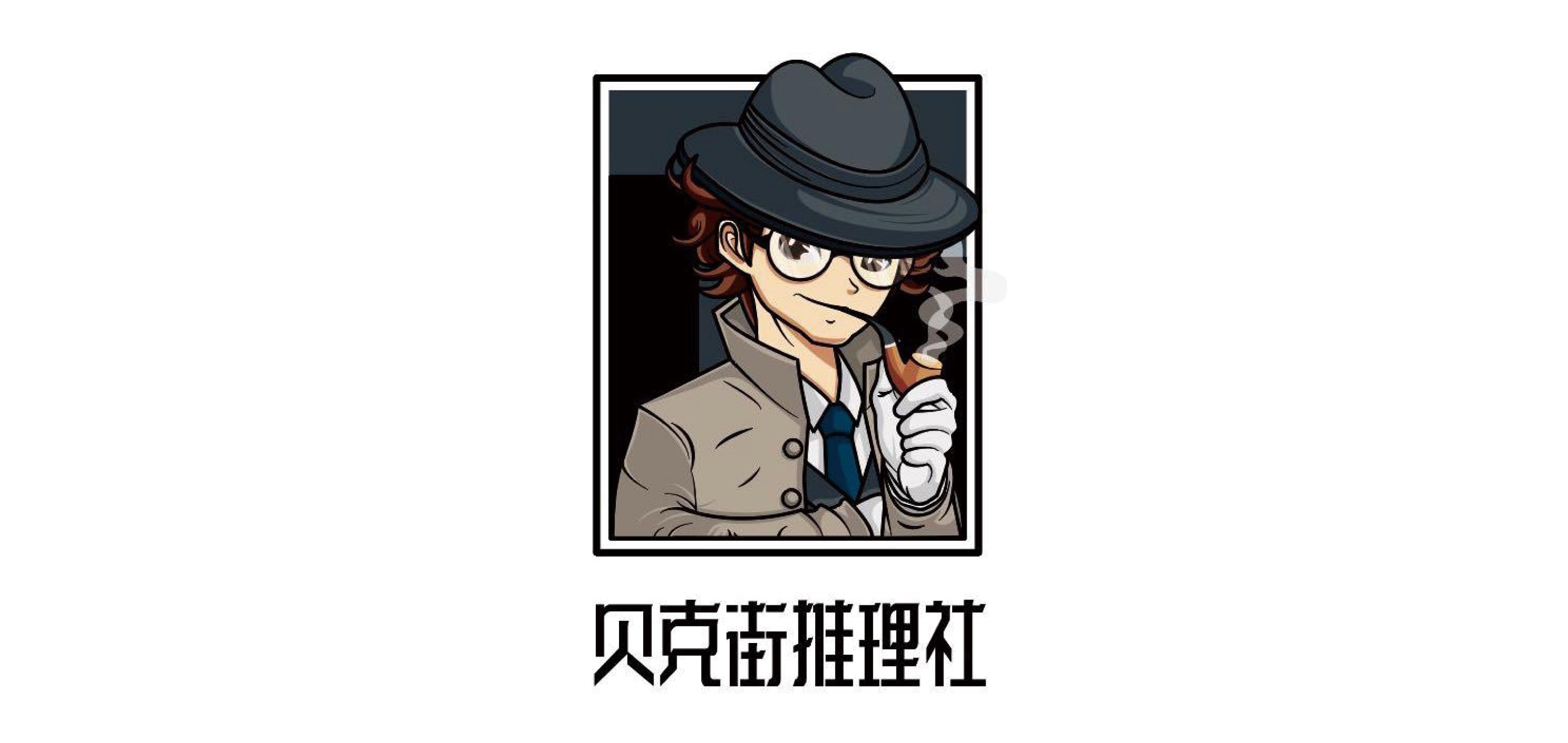 贝克街推理社