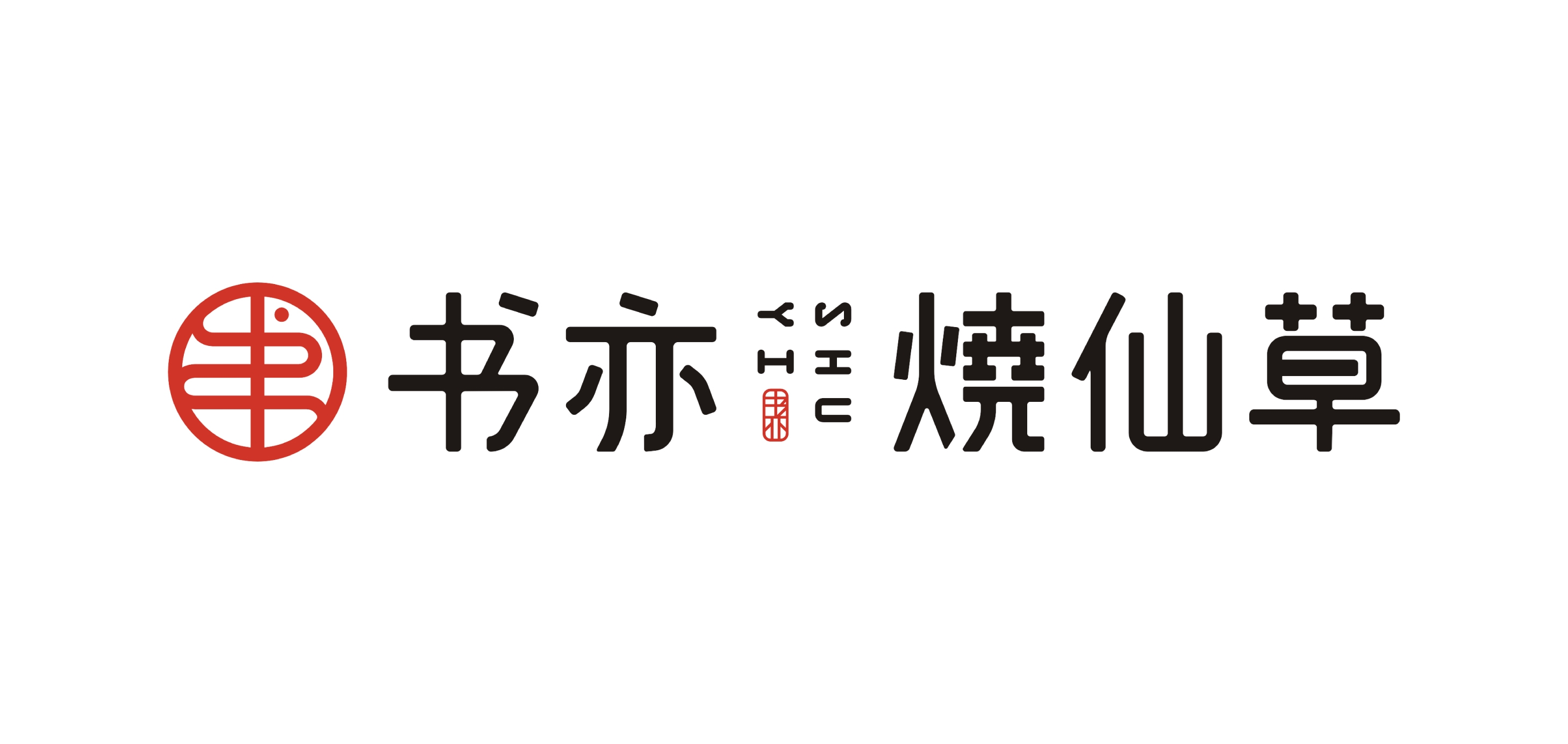 书亦烧仙草