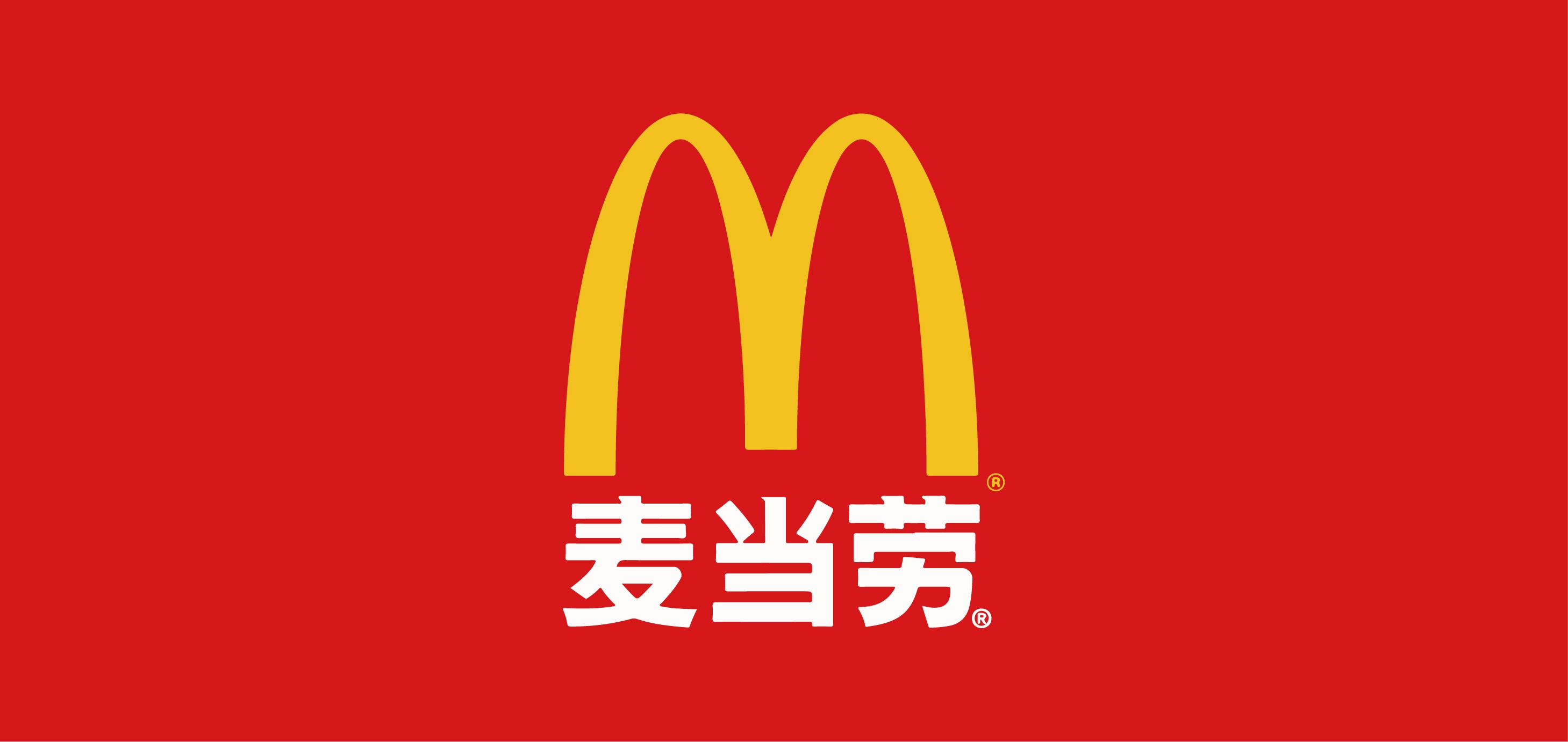麦当劳