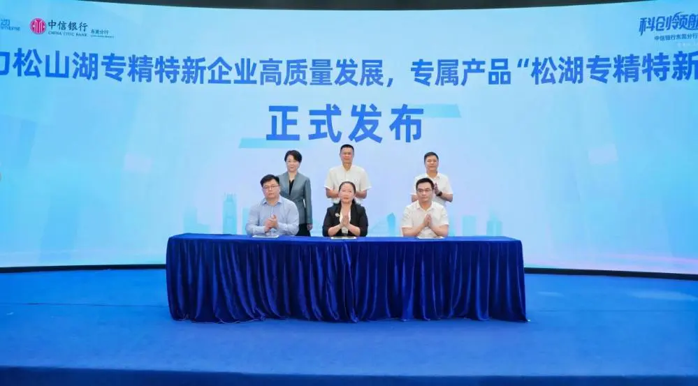 无抵押限制！&ldquo;松湖专精特新贷&rdquo;在社区发布，破解科创企业融资难题
